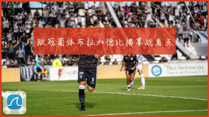 欧冠葡体布拉加德比揭幕战看点
