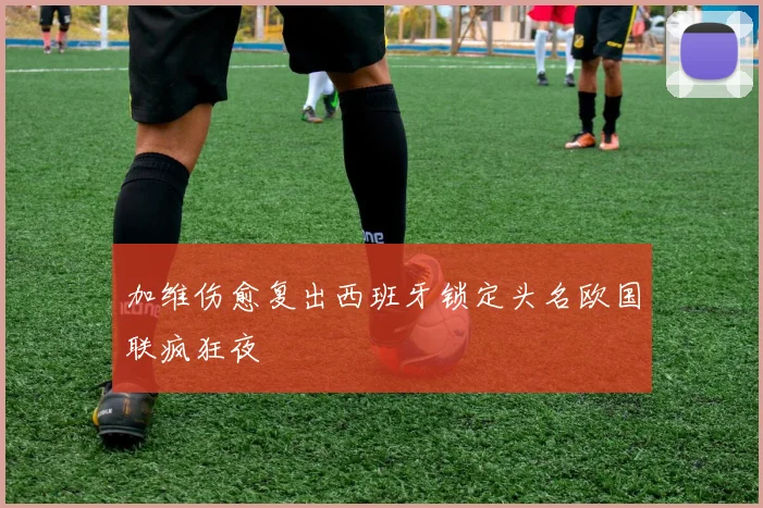 加维伤愈复出西班牙锁定头名欧国联疯狂夜
