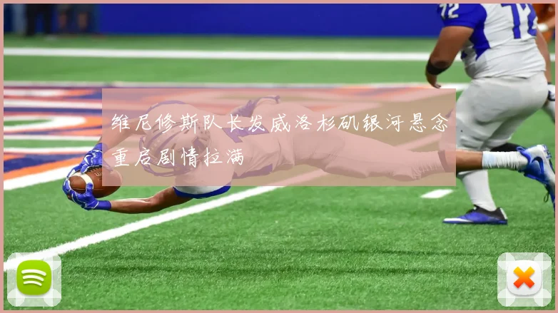 维尼修斯队长发威洛杉矶银河悬念重启剧情拉满