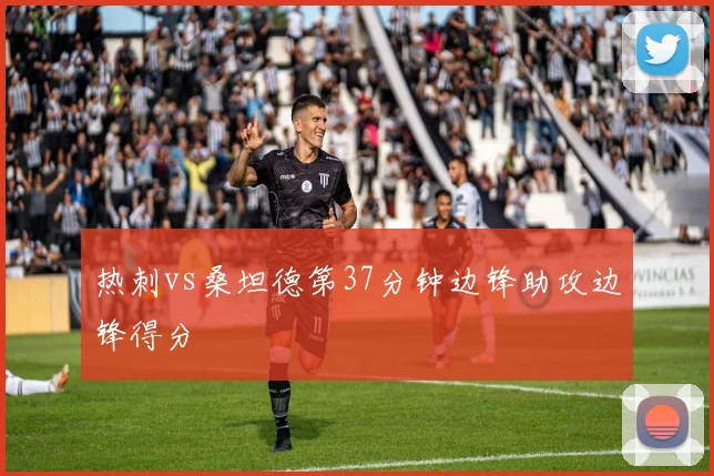热刺vs桑坦德第37分钟边锋助攻边锋得分