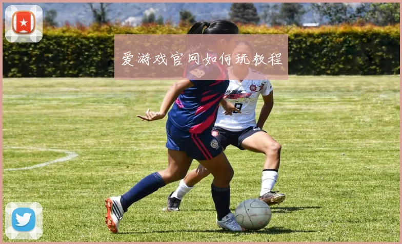 爱游戏官网如何玩教程