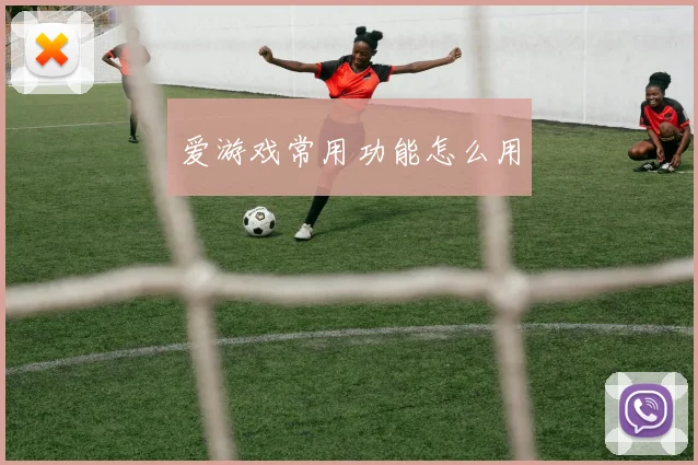 爱游戏常用功能怎么用