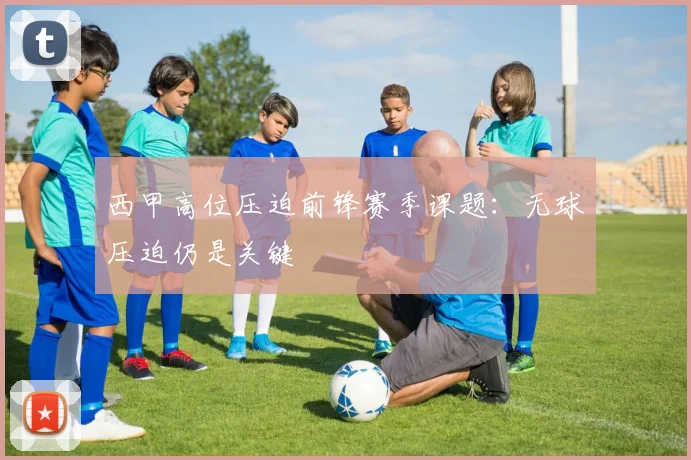西甲高位压迫前锋赛季课题：无球压迫仍是关键