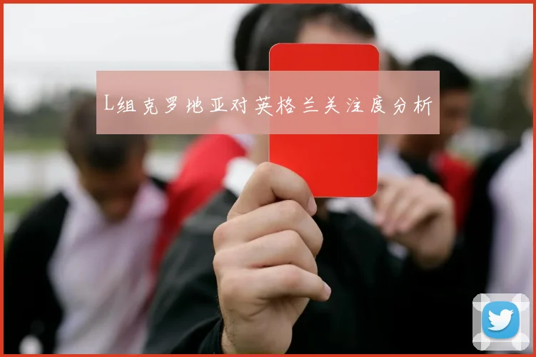 L组克罗地亚对英格兰关注度分析