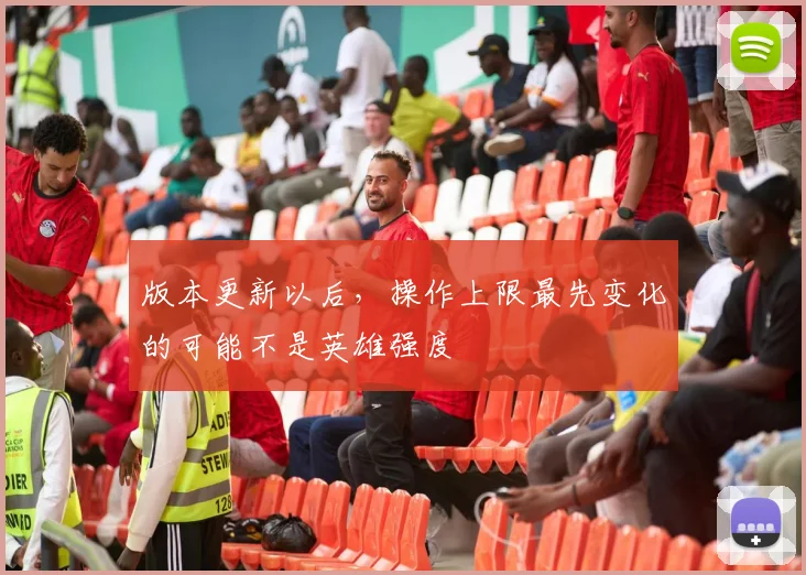 版本更新以后，操作上限最先变化的可能不是英雄强度