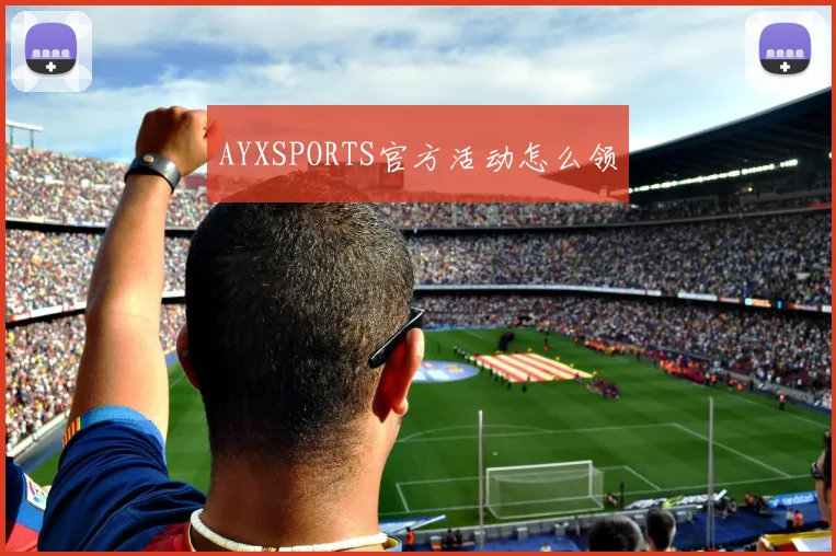 AYXSPORTS官方活动怎么领