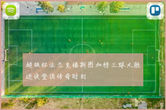 超级杯法兰克福斯图加特三球大胜连夜登顶传奇时刻
