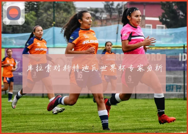 库拉索对科特迪瓦世界杯专家分析