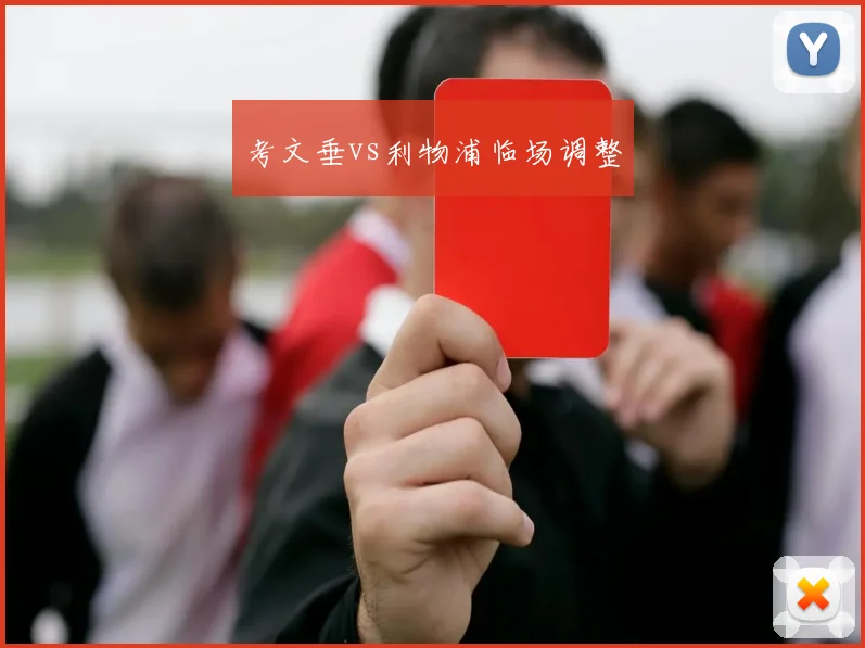 考文垂vs利物浦临场调整