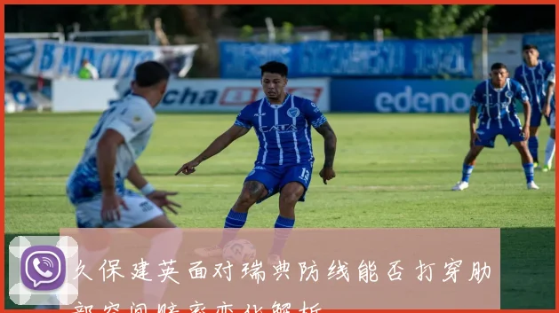 久保建英面对瑞典防线能否打穿肋部空间赔率变化解析