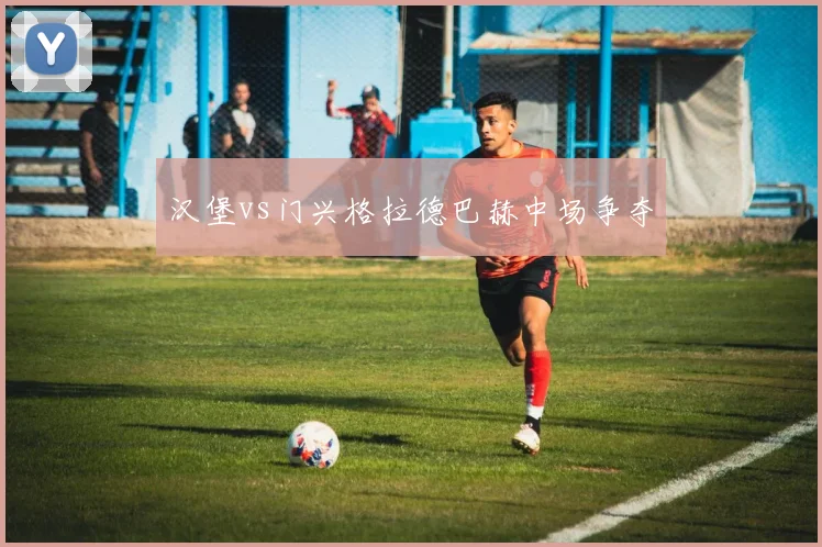 汉堡vs门兴格拉德巴赫中场争夺