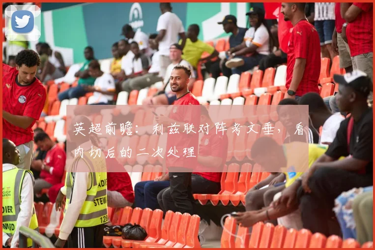 英超前瞻：利兹联对阵考文垂，看内切后的二次处理