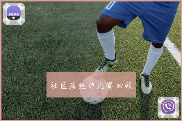 社区盾经典比赛回顾