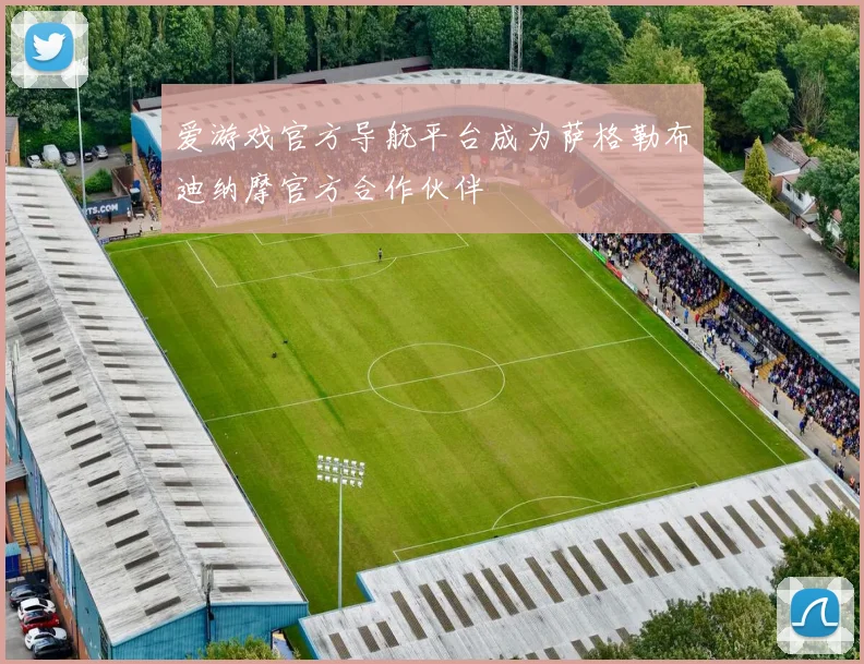 爱游戏官方导航平台成为萨格勒布迪纳摩官方合作伙伴